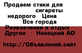 Продаем стики для igos,glo,Ploom,сигареты недорого › Цена ­ 45 - Все города Развлечения и отдых » Другое   . Ненецкий АО